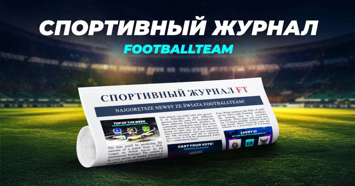 Футбольный Менеджер Онлайн - Футбольная Игра Онлайн - Играй в FootballTeam